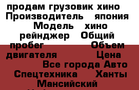 продам грузовик хино › Производитель ­ япония › Модель ­ хино рейнджер › Общий пробег ­ 500 000 › Объем двигателя ­ 5 307 › Цена ­ 750 000 - Все города Авто » Спецтехника   . Ханты-Мансийский,Нефтеюганск г.